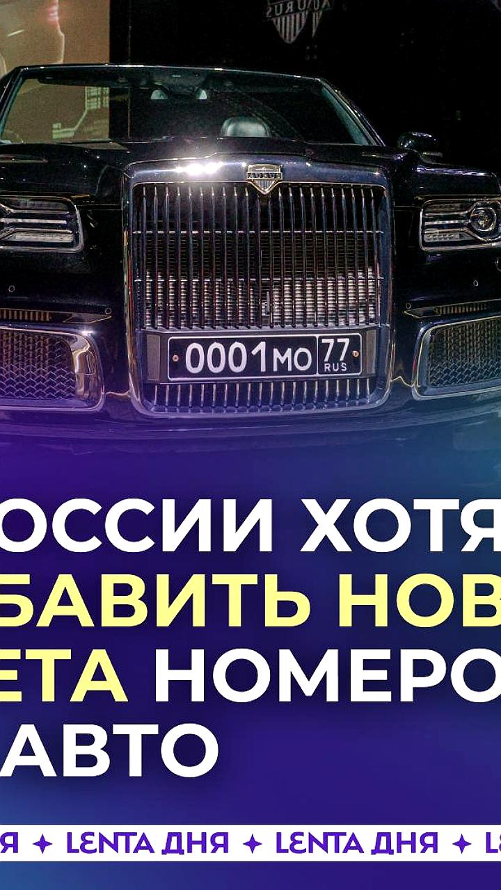 В России предложили ввести специальные номера для электрических и беспилотных автомобилей