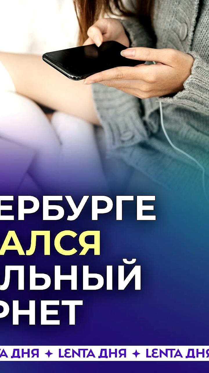 Проблемы с мобильным интернетом в Петербурге на фоне визита короля Малайзии и президента Путина