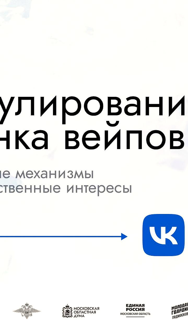 Круглый стол в Мособлдуме: обсуждение регулирования рынка вейпов