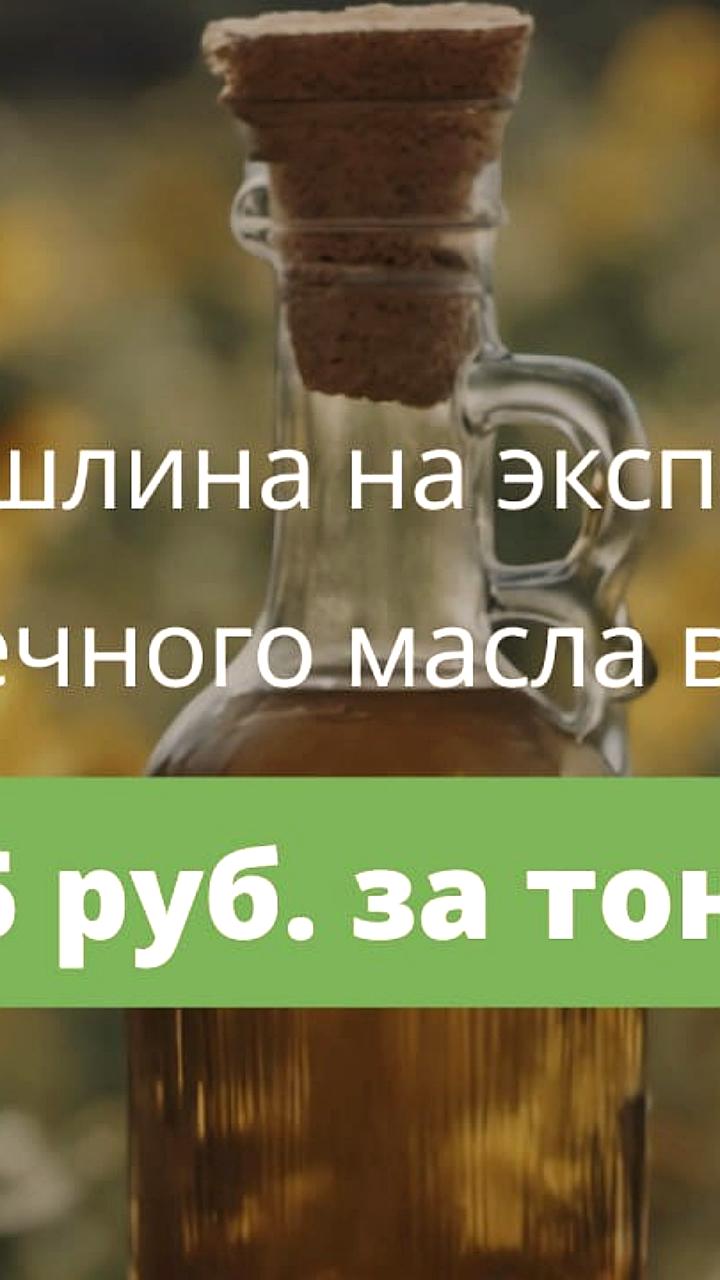 Экспортная пошлина на подсолнечное масло вырастет до 9495 рублей с 1 февраля