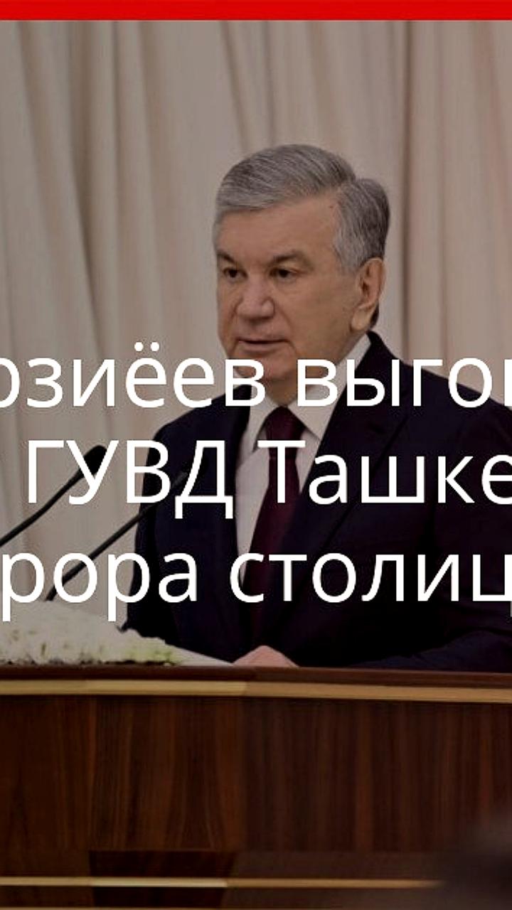 Президент Узбекистана критикует работу руководителей МВД Ташкента