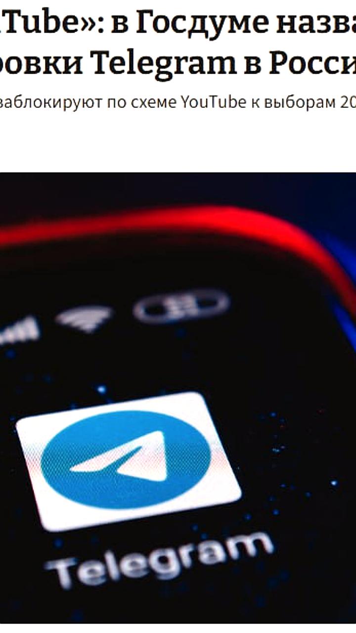 Запланированная блокировка Telegram в России к сентябрю 2026 года