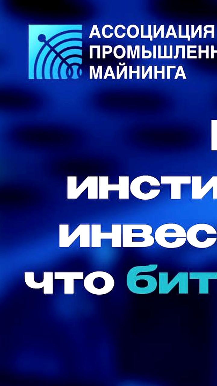 Институциональные инвесторы считают биткоин недооценённым на фоне роста традиционных рынков