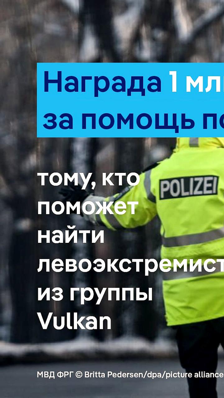 В Берлине объявлено вознаграждение за информацию о поджоге электросетей