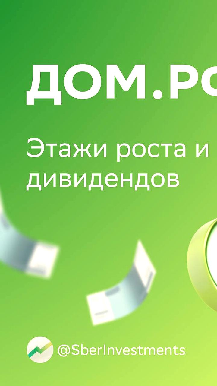 Аналитики закрывают успешную инвестидею по акциям ДОM PФ с доходностью 17%