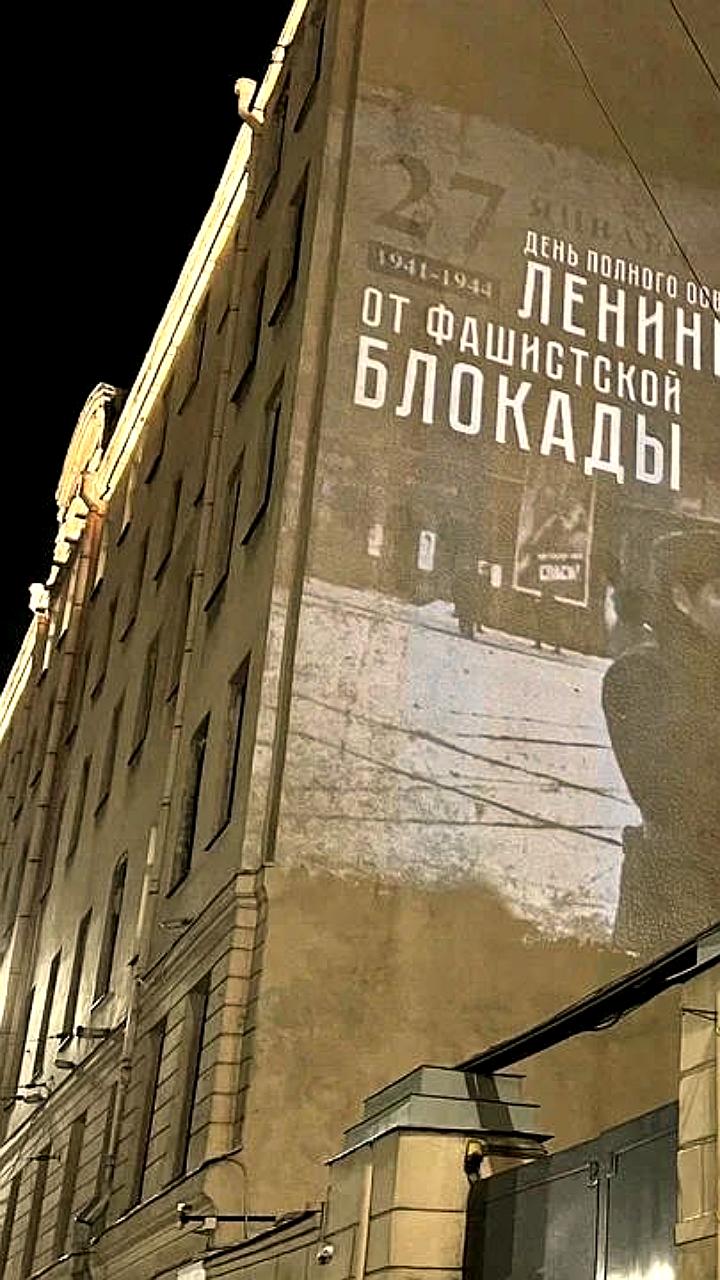 Световые проекции в Петербурге к 82-й годовщине снятия блокады