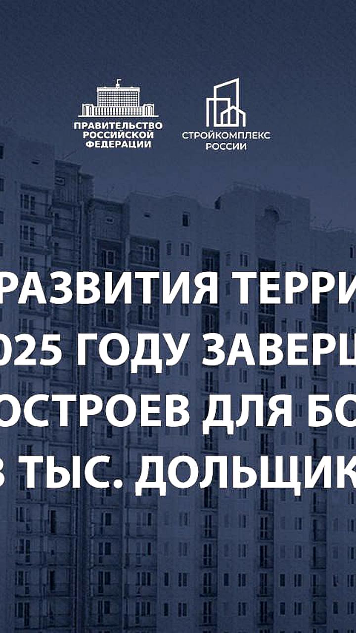 Фонд развития территорий завершает 12 долгостроев для дольщиков в 2025 году