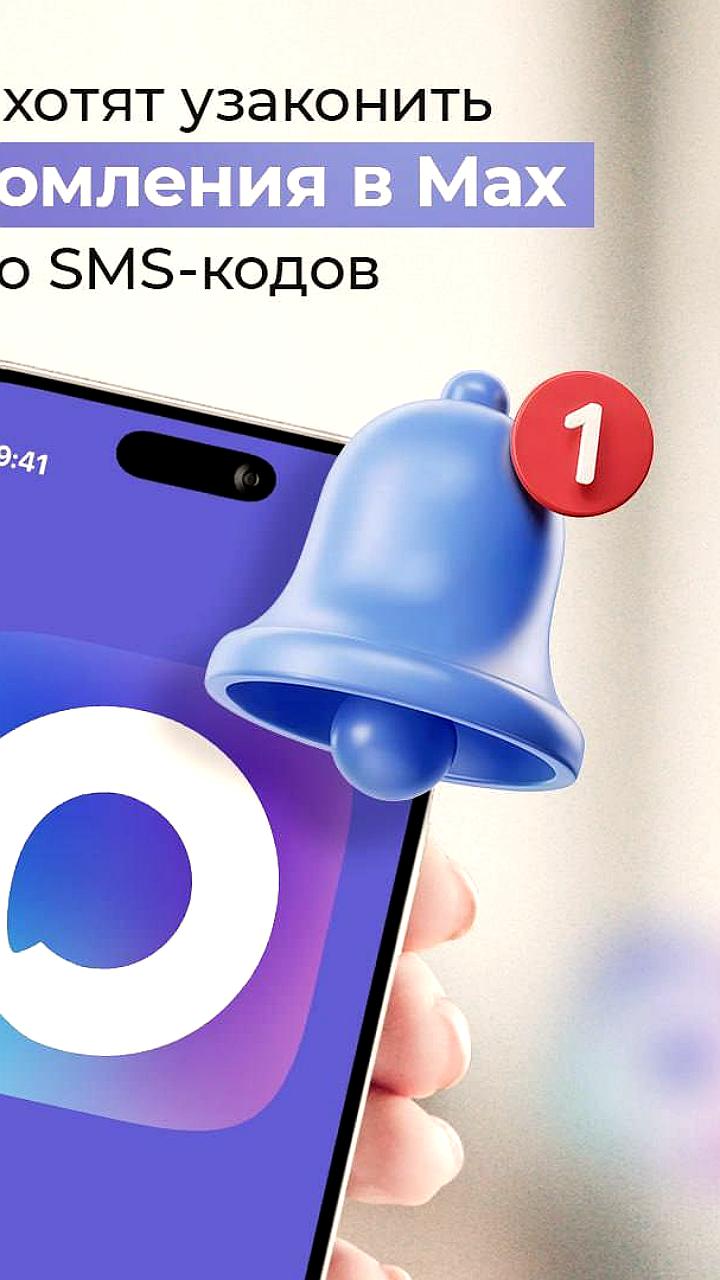 В России предложено узаконить пуш-уведомления в Мах для банковских операций