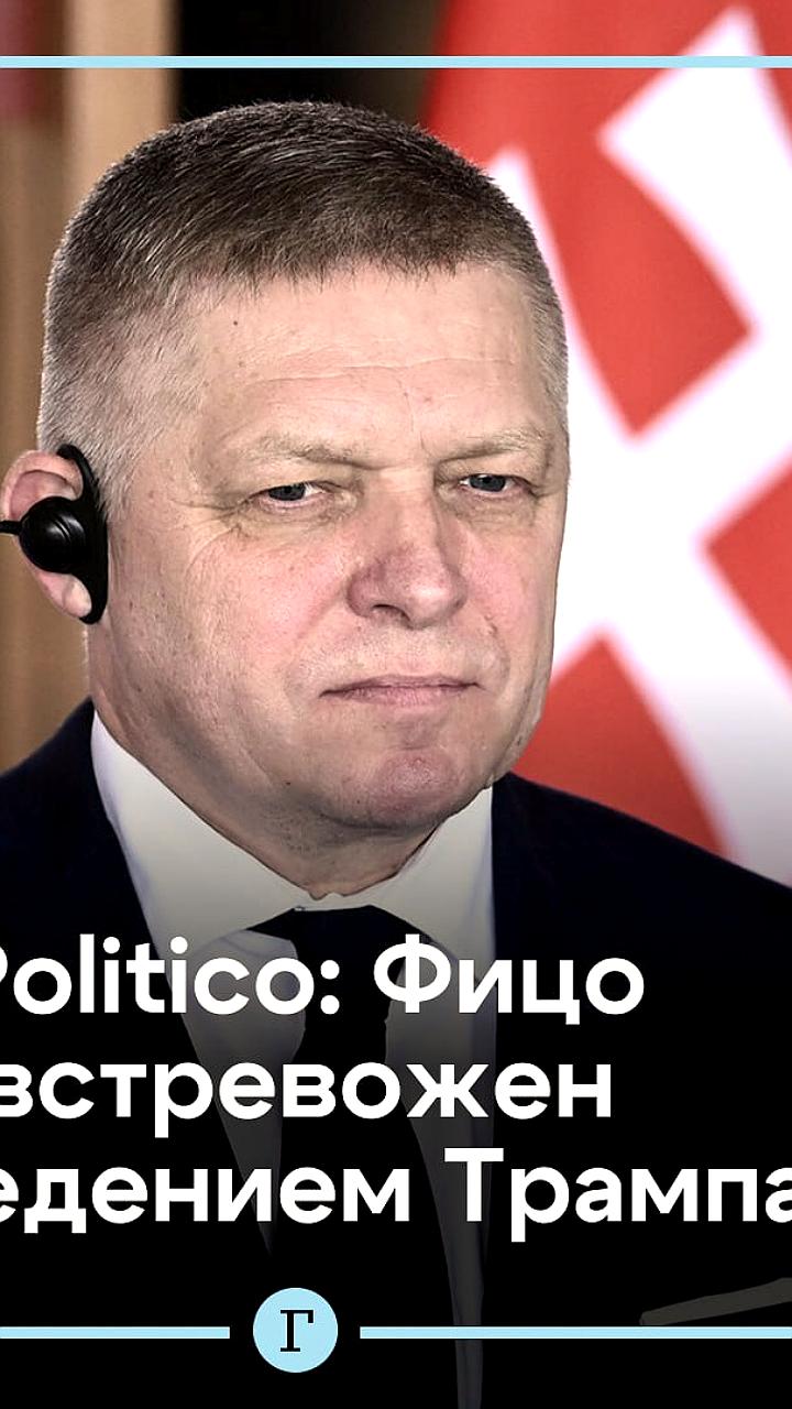 Фицо обсудил шок от встречи с Трампом на саммите ЕС