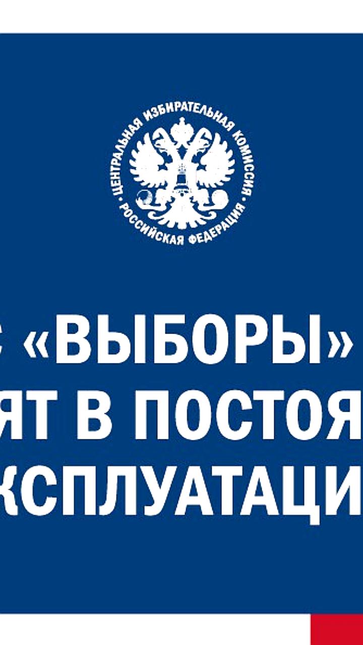 ЦИК России вводит ГАС Выборы 2.0 в постоянную эксплуатацию с 6 февраля 2026 года