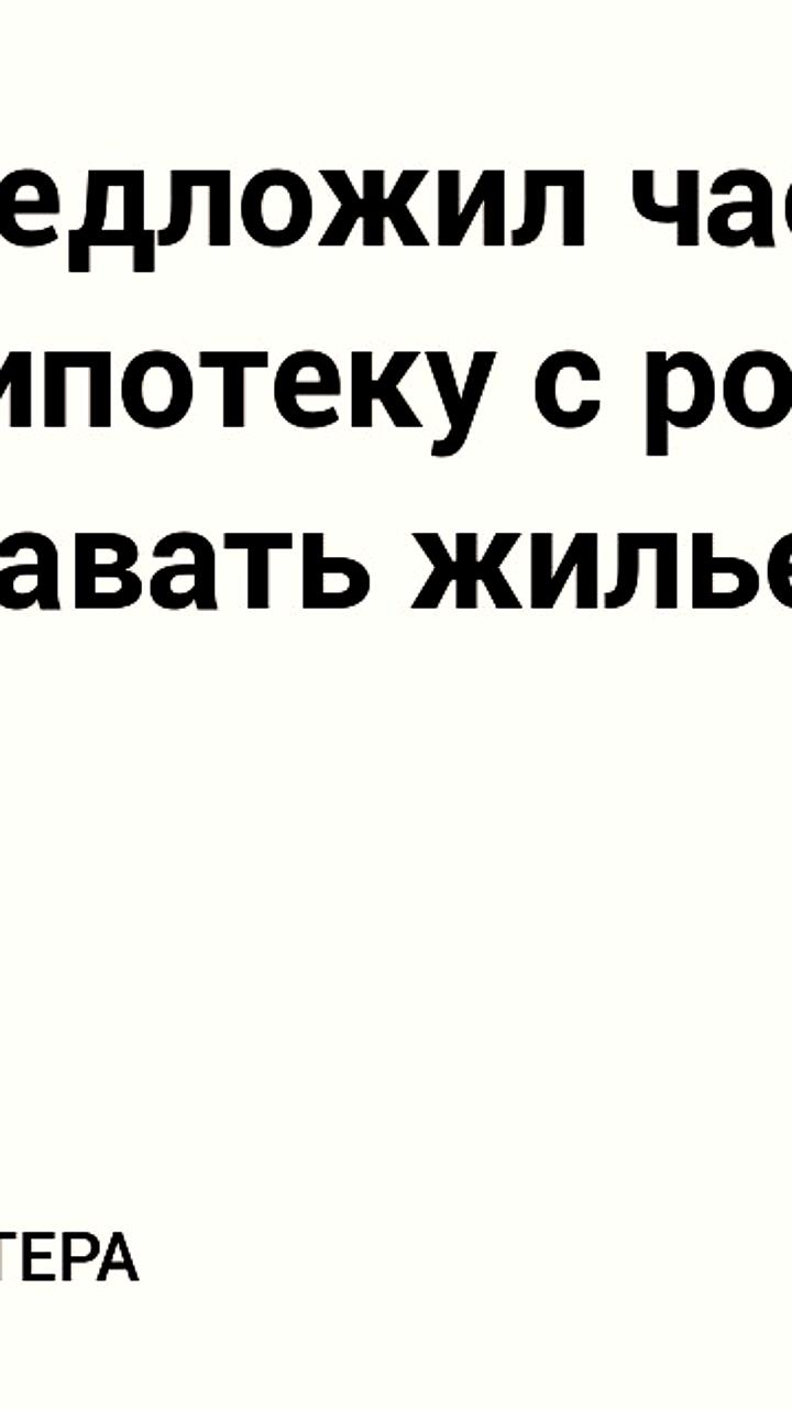 Миронов предлагает меры для увеличения рождаемости в России
