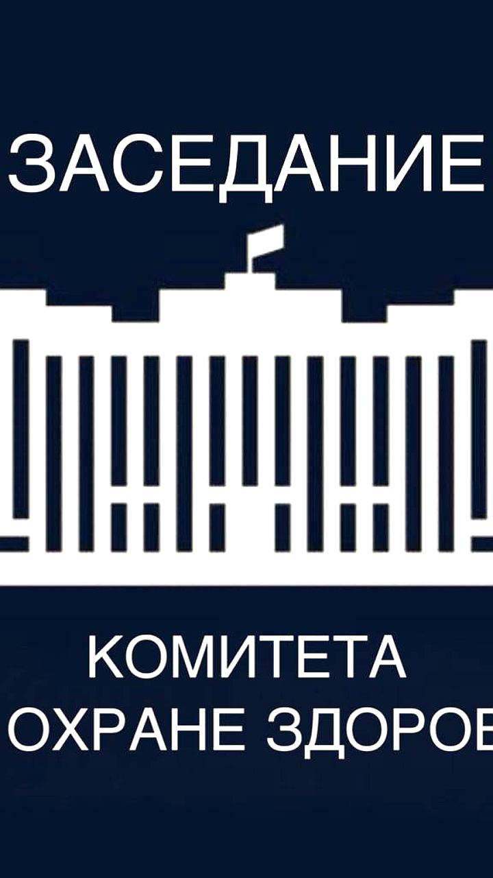 Комитет по охране здоровья обсудит законопроекты по миграционной политике и медицинскому контролю