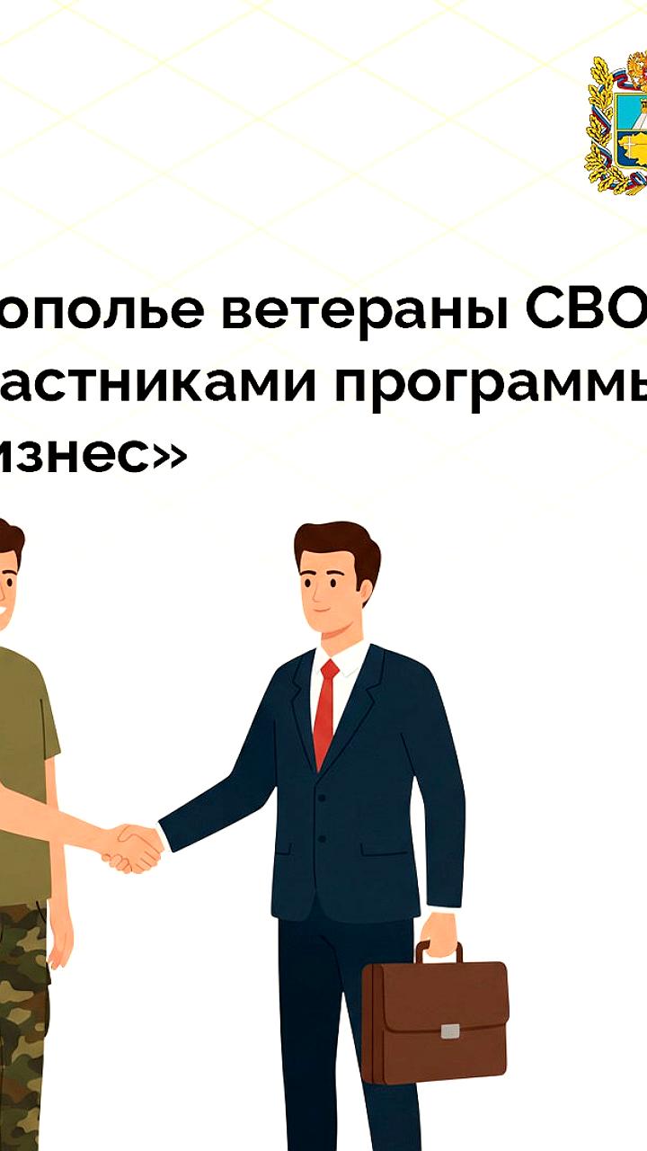 В Ставрополье и Крыму ветераны СВО запускают бизнес через федеральные программы
