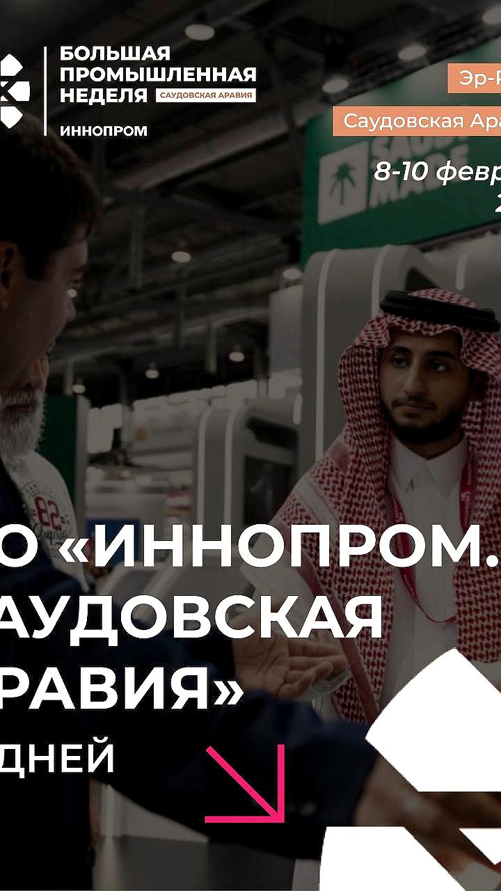 В Эр Рияде стартует ИННОПРОМ: международная выставка промышленности и инвестиций