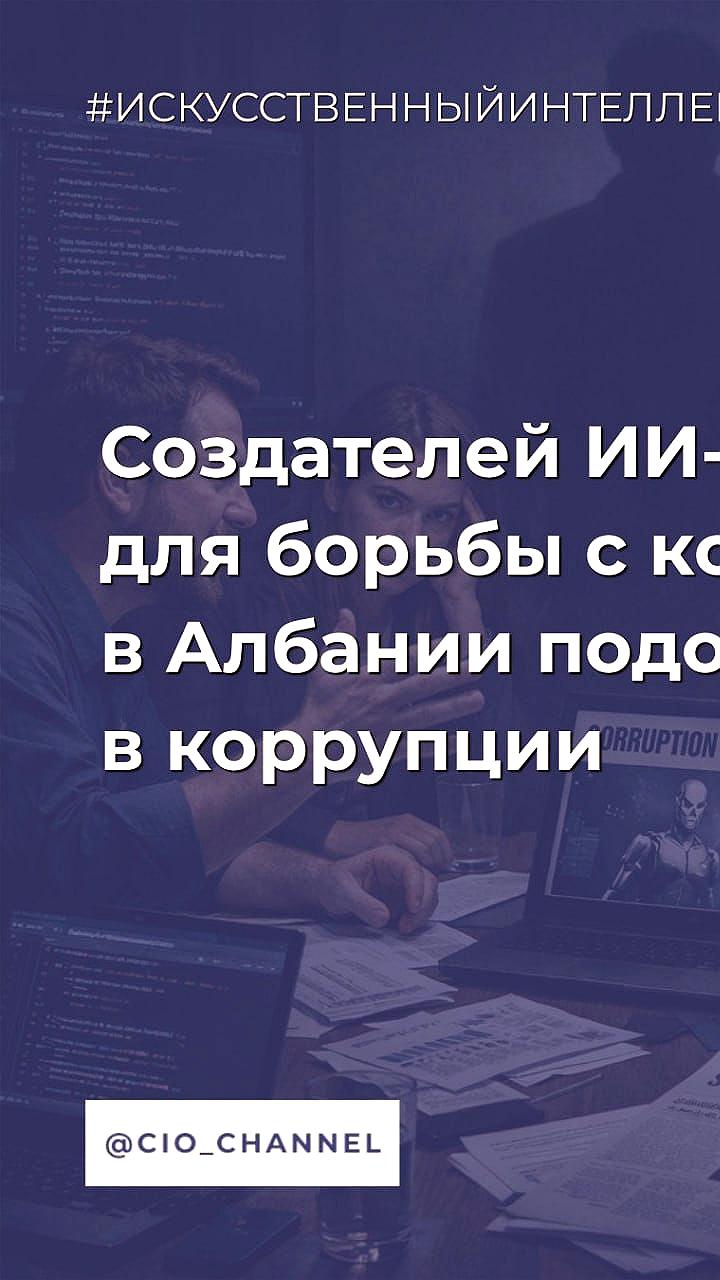 Подозрения в коррупции в Албании: создатели ИИ министра Diella под домашним арестом