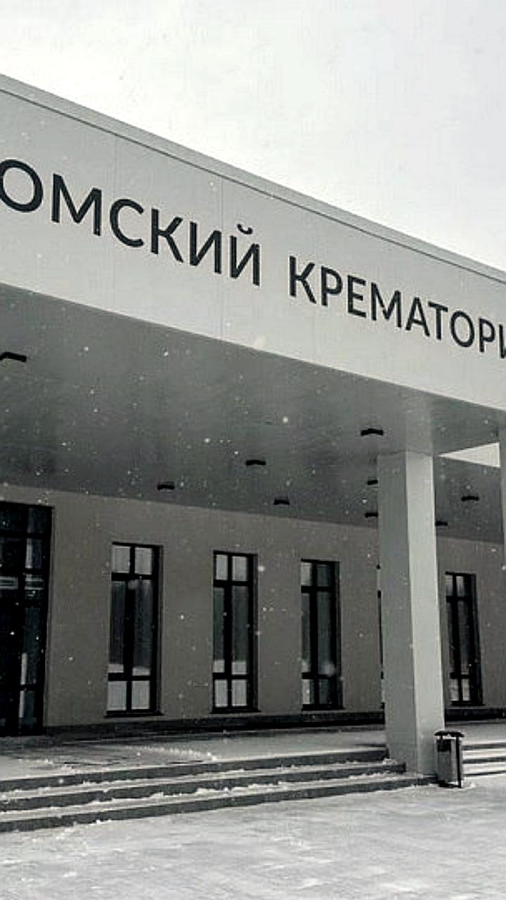 Томский крематорий выставлен на продажу за 370 миллионов рублей