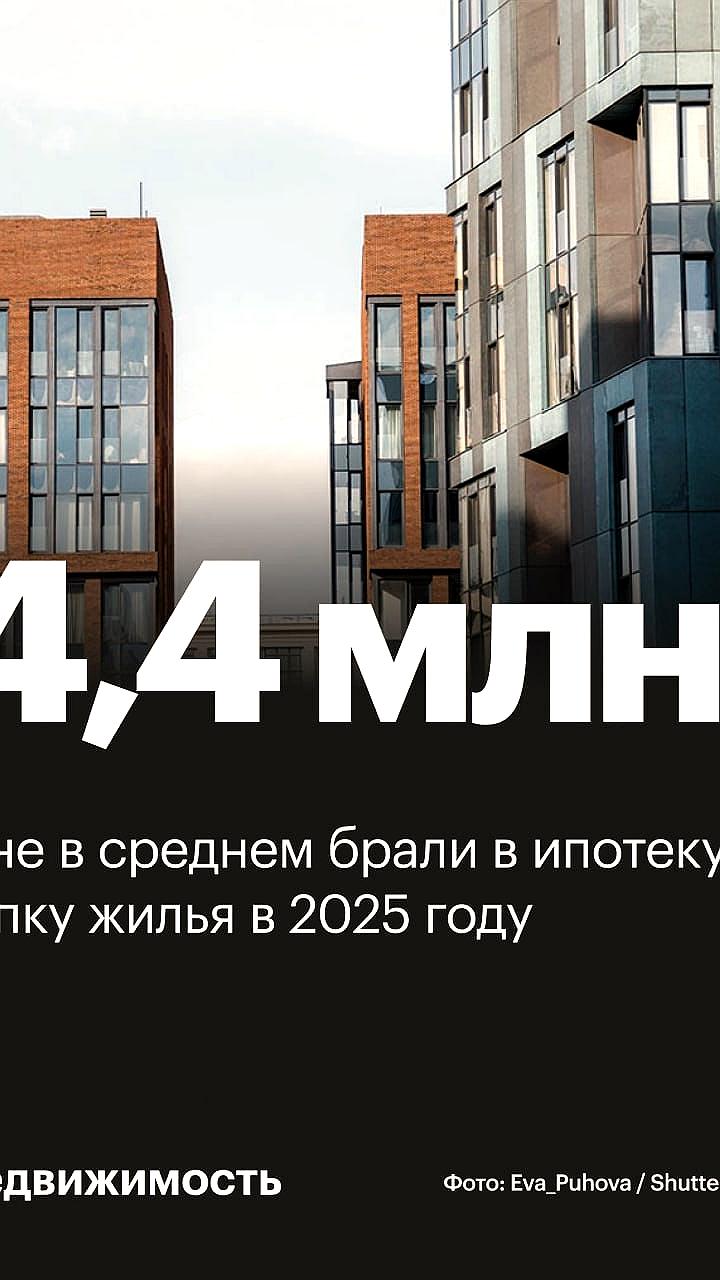 Средний размер ипотечного кредита в России достиг 4,8 млн рублей