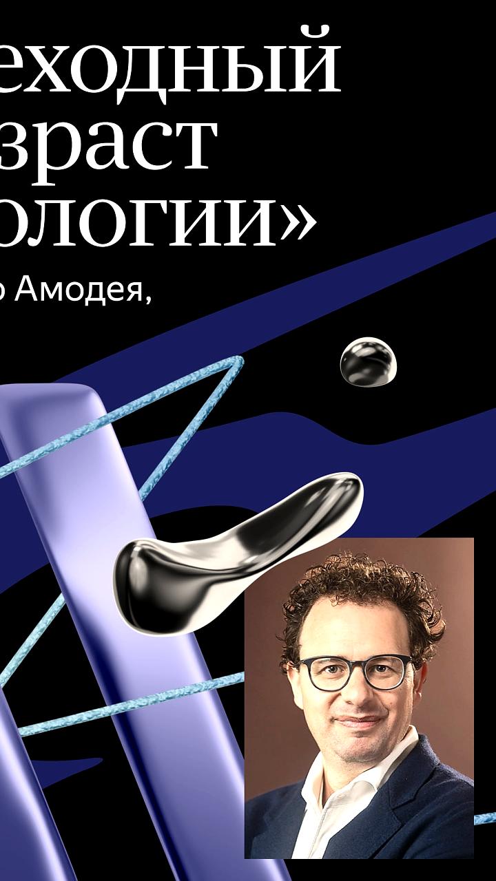 Дарио Амодей предупреждает о рисках искусственного интеллекта и его последствиях для человечества