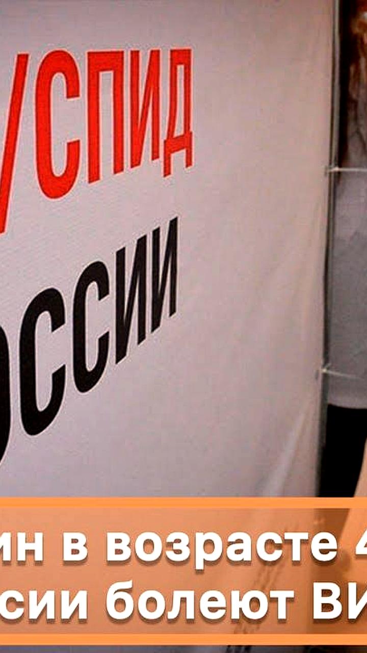 Тревожные данные: 3-5% мужчин в России в возрасте 40-49 лет живут с ВИЧ