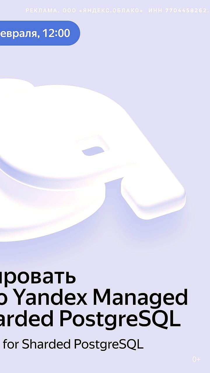 Yandex B2B Tech запускает Managed Sharded PostgreSQL для эффективного масштабирования баз данных