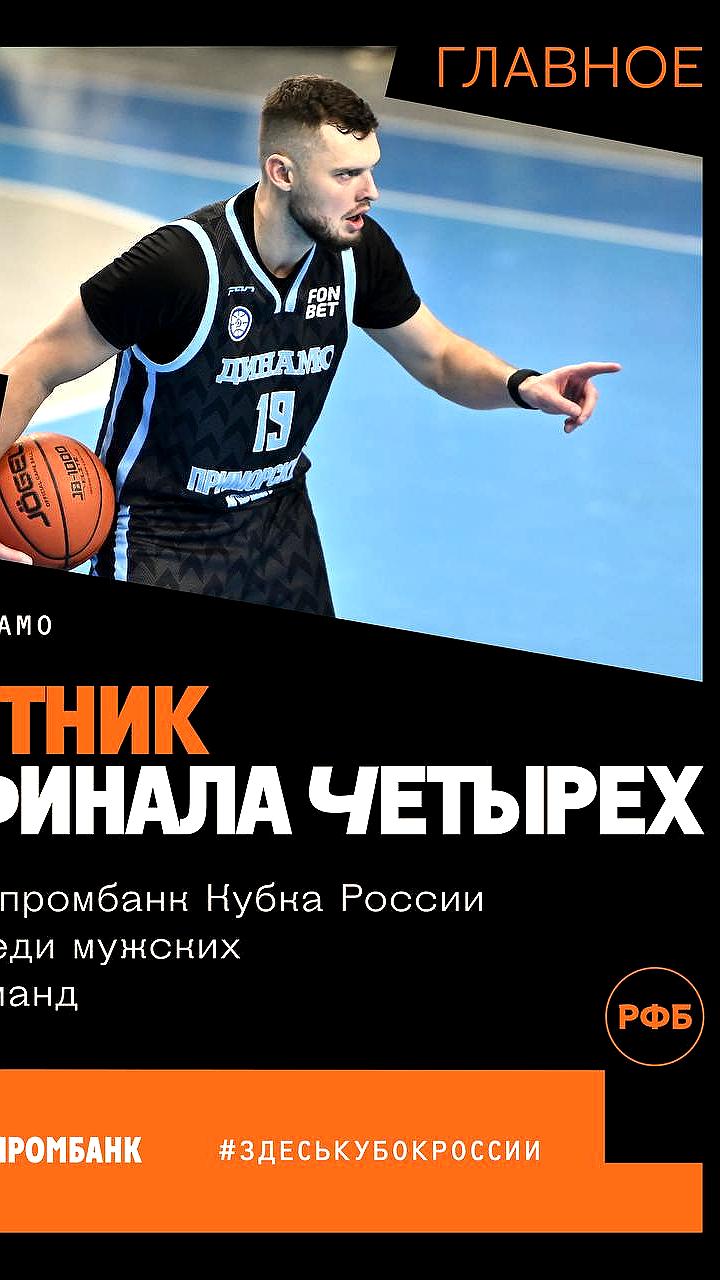 Динамо Приморье впервые вышло в полуфинал Кубка России, обыграв ЧБК Челябинск