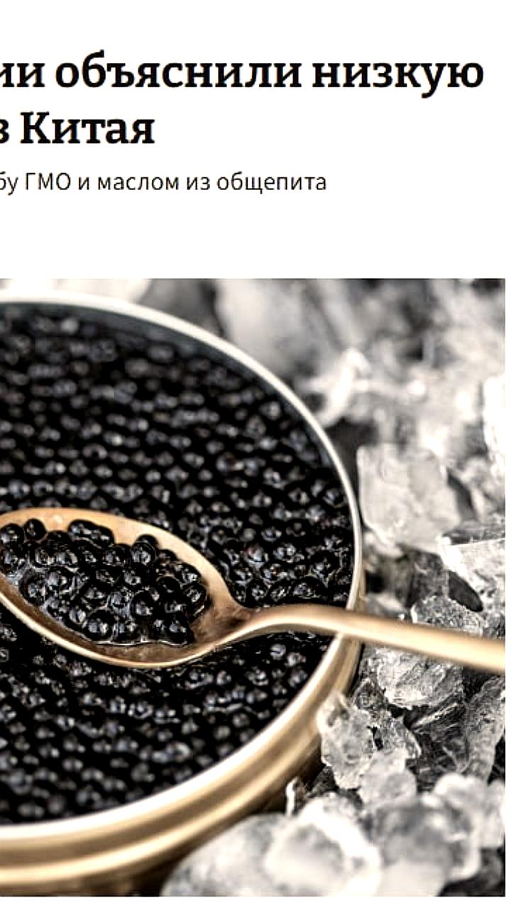 Китайская чёрная икра с ГМО-кормами заполнила российский рынок