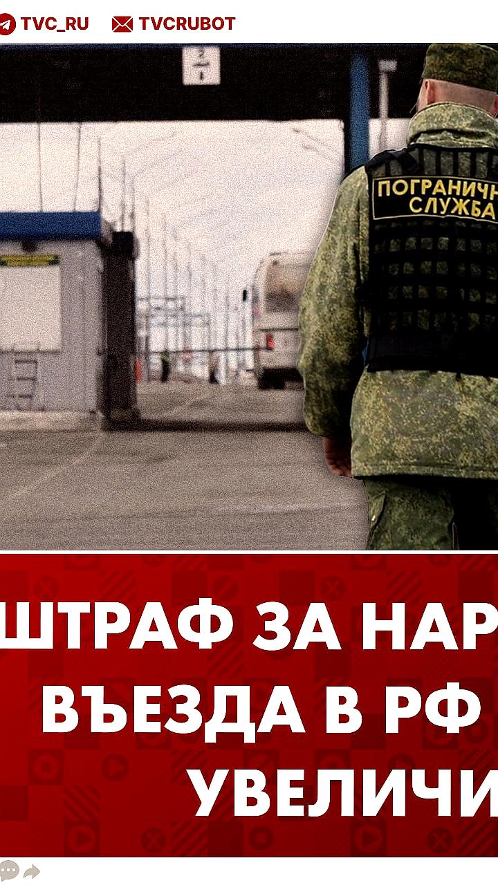 Госдума предлагает увеличить штрафы за нарушения правил въезда в Россию до 50 тысяч рублей