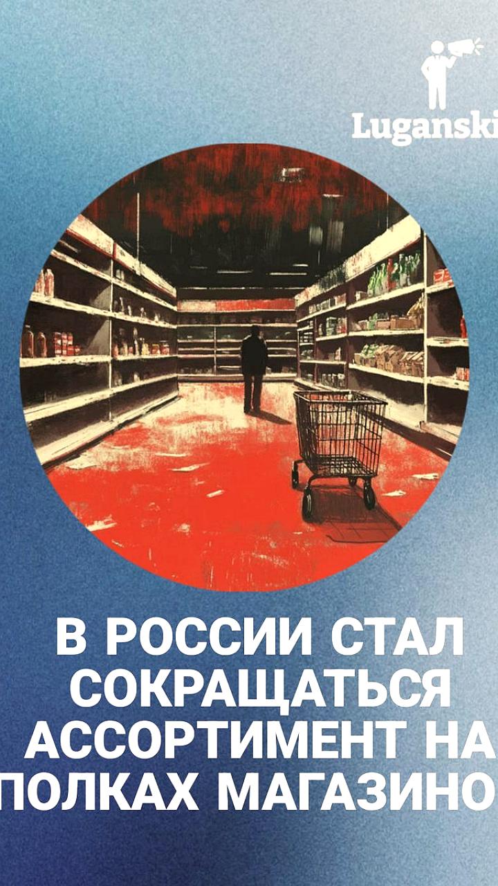 Торговые сети сокращают ассортимент продуктов из-за снижения покупательной способности