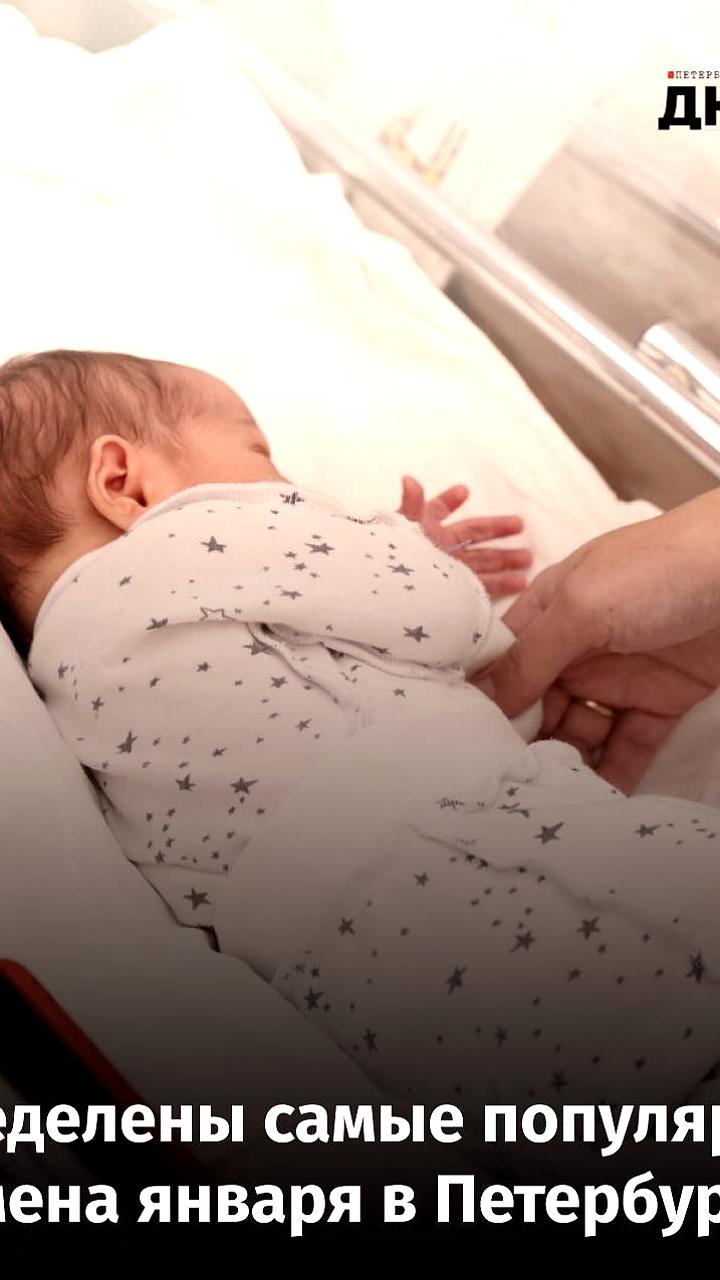 София и Михаил возглавили список популярных имен января в Петербурге