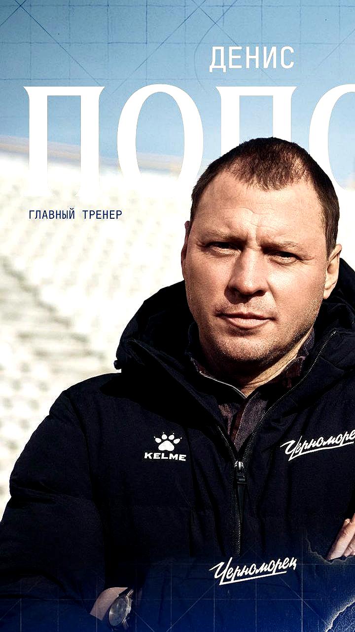 Денис Попов назначен главным тренером ФК Черноморец