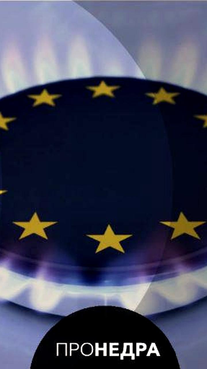 ЕС планирует закупить 30 млрд кубометров российского газа к 2026 году