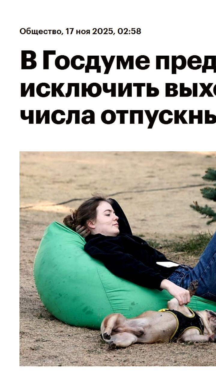 Депутаты ЛДПР предлагают исключить выходные из расчета отпускных дней