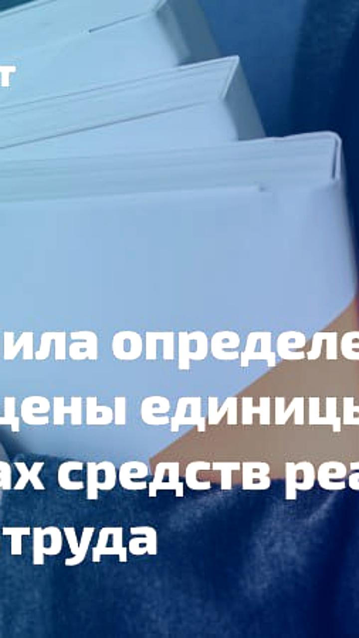 Минтруд России предложил установить порядок расчета цен на реабилитационные средства