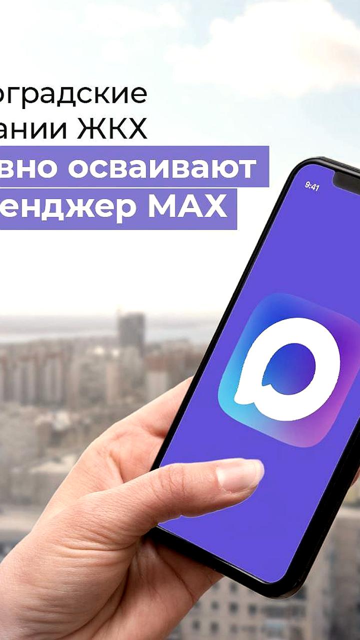 Волгоградские ЖКХ-компании внедряют мессенджер МАХ для общения с жителями