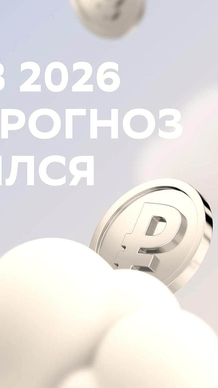 Росконгресс прогнозирует ослабление рубля до 95-100 за доллар к концу 2026 года