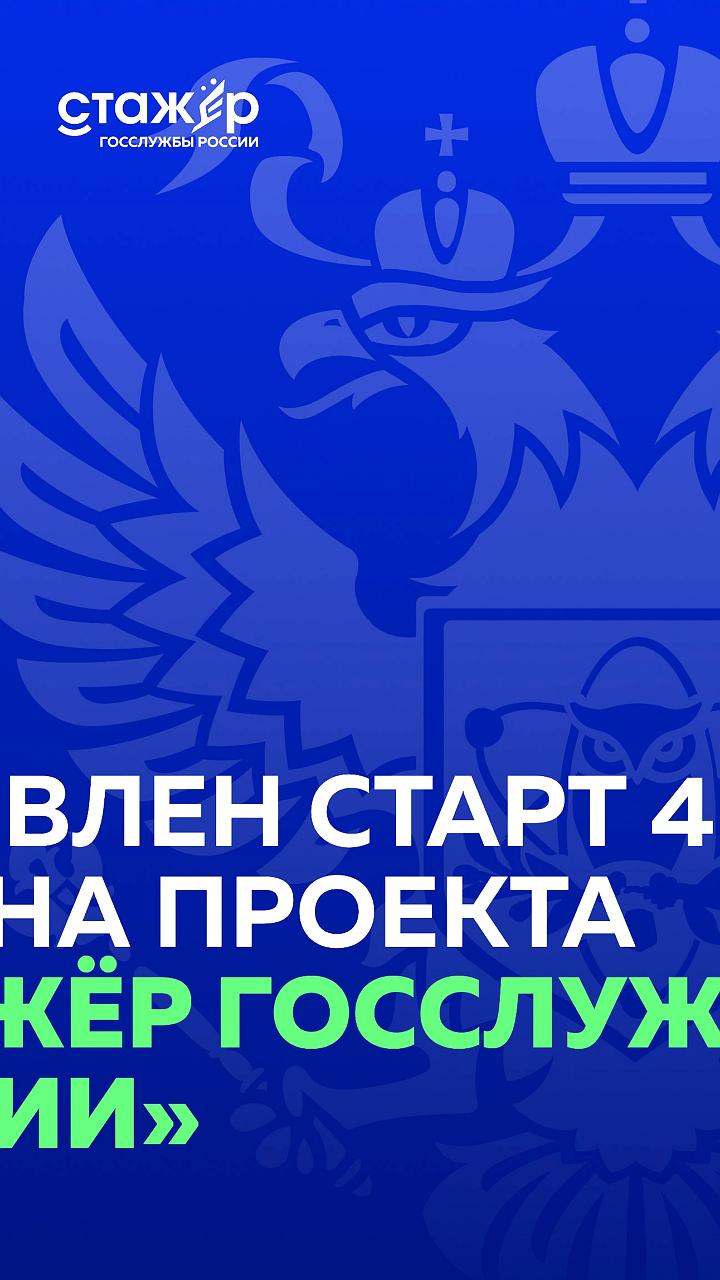 Приём заявок на стажировку в госслужбе России завершается 31 января