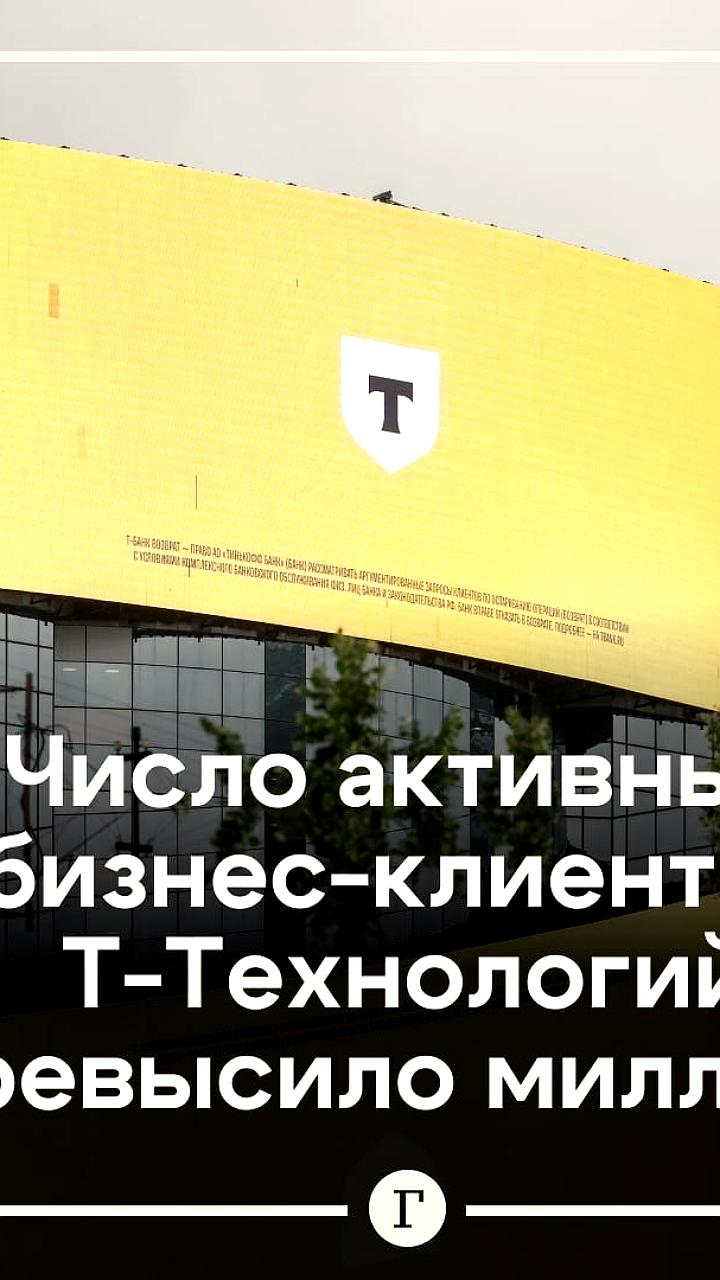 Группа Т демонстрирует рост ключевых показателей в 2025 году