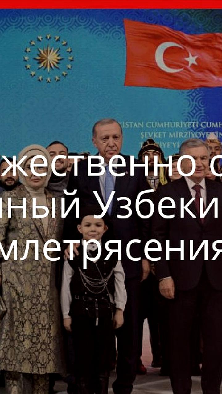 Открытие жилого комплекса в Турции для жертв землетрясения: символ дружбы Узбекистана и Турции