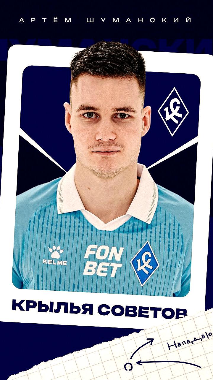 ЦСКА усиливает состав: Шуманский переходит в Крылья Советов, клуб ведет переговоры с защитниками из Сербии
