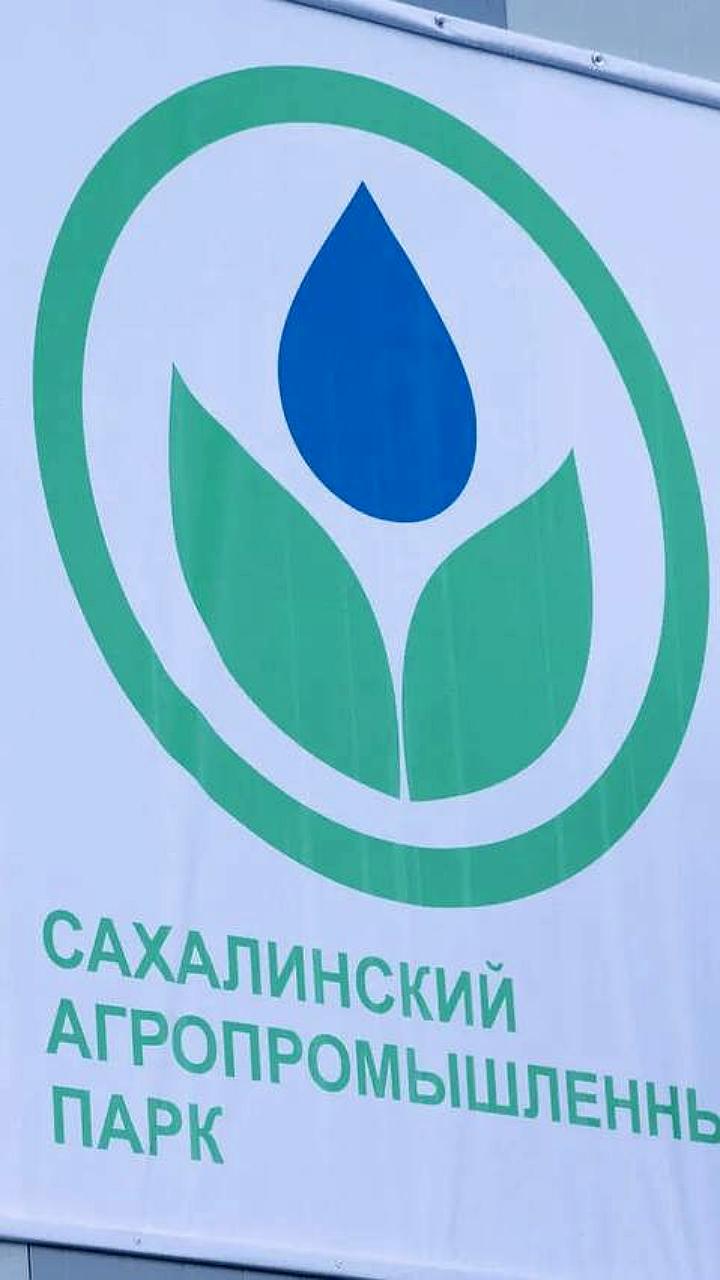 Юрий Трутнев вручил премию Сахалинскому агропарку за вклад в развитие регионов