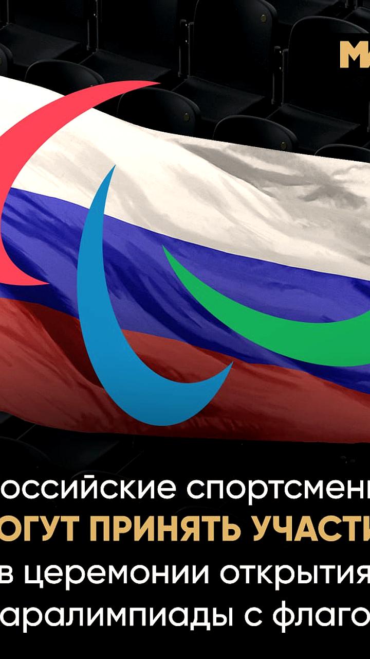 Российские спортсмены могут участвовать в Паралимпиаде с флагом при получении приглашений