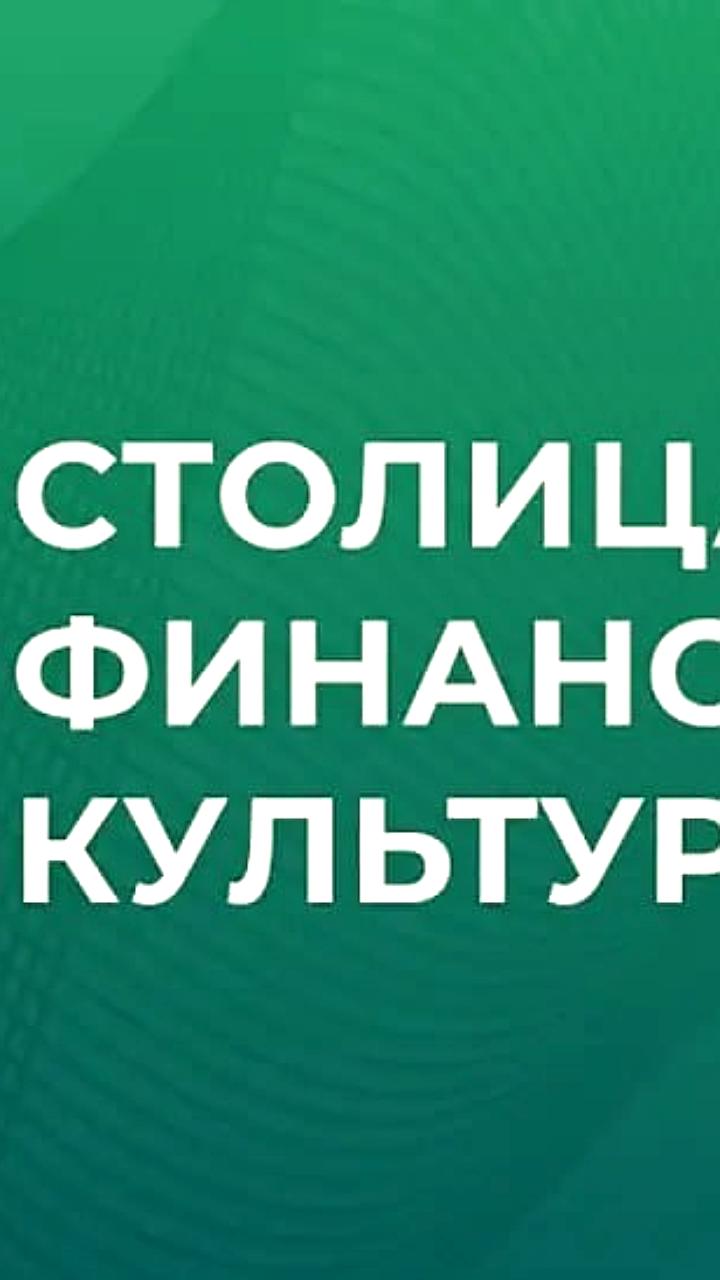 13 регионов вышли в финал конкурса 'Столица финансовой культуры'