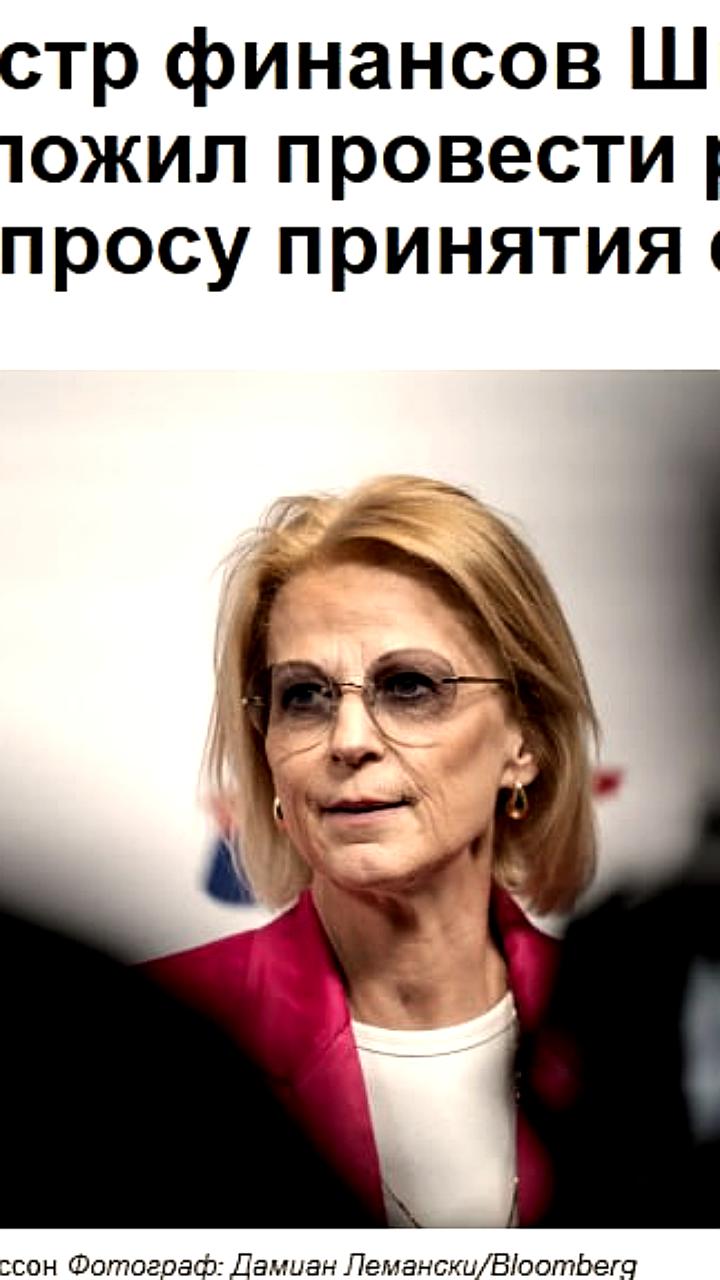 Швеция рассматривает переход на евро в условиях экономической нестабильности