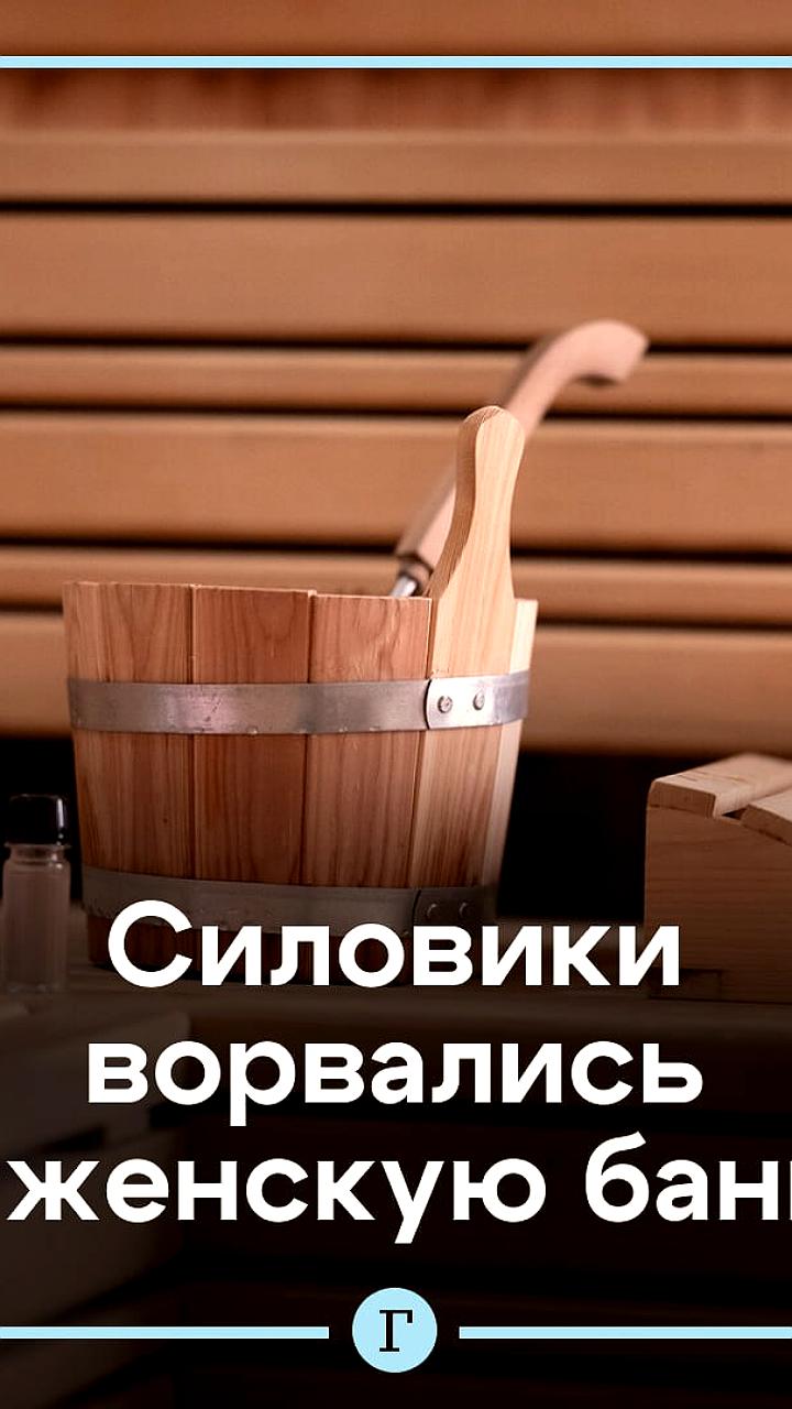 Сотрудники Росгвардии провели проверку в женской бане Екатеринбурга