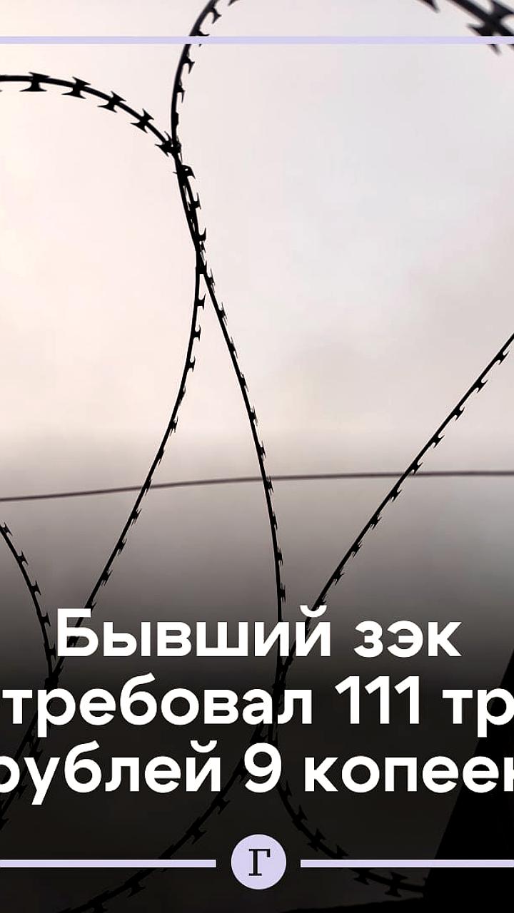 Суд отклонил иск бывшего заключенного из Красноярского края о компенсации в 111 трлн рублей