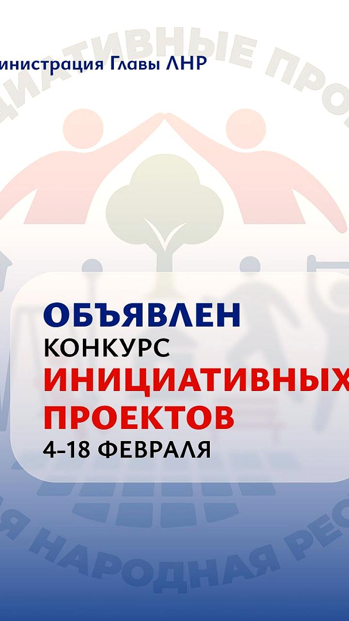 Конкурс на субсидии для инициативных проектов в ЛНР