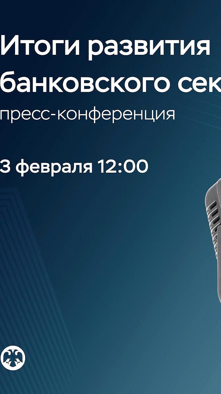 Пресс-конференция ЦБ РФ о результатах банковского сектора 2025 года