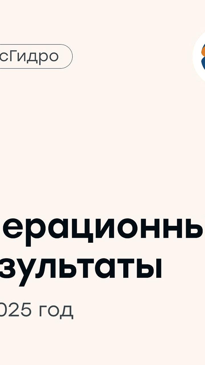 РусГидро увеличила выработку электроэнергии на 0,6% в 2025 году