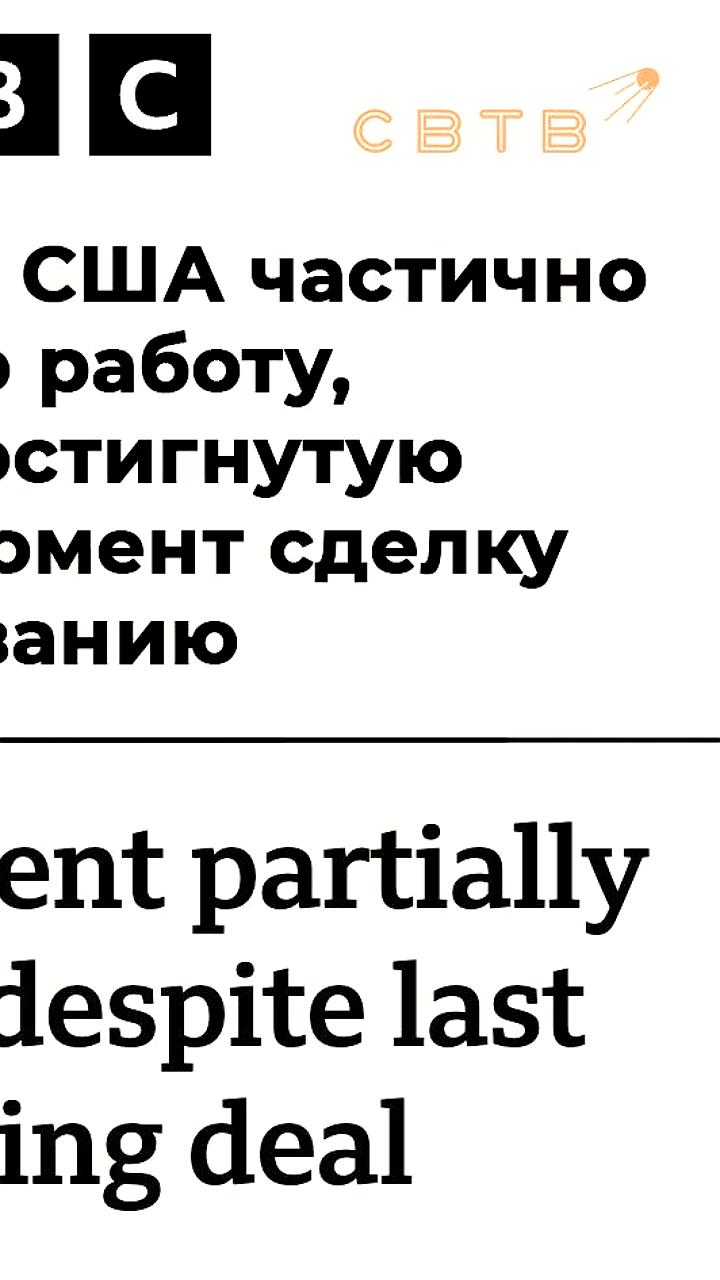 Сенат США одобрил финансирование правительства, но угроза шатдауна сохраняется