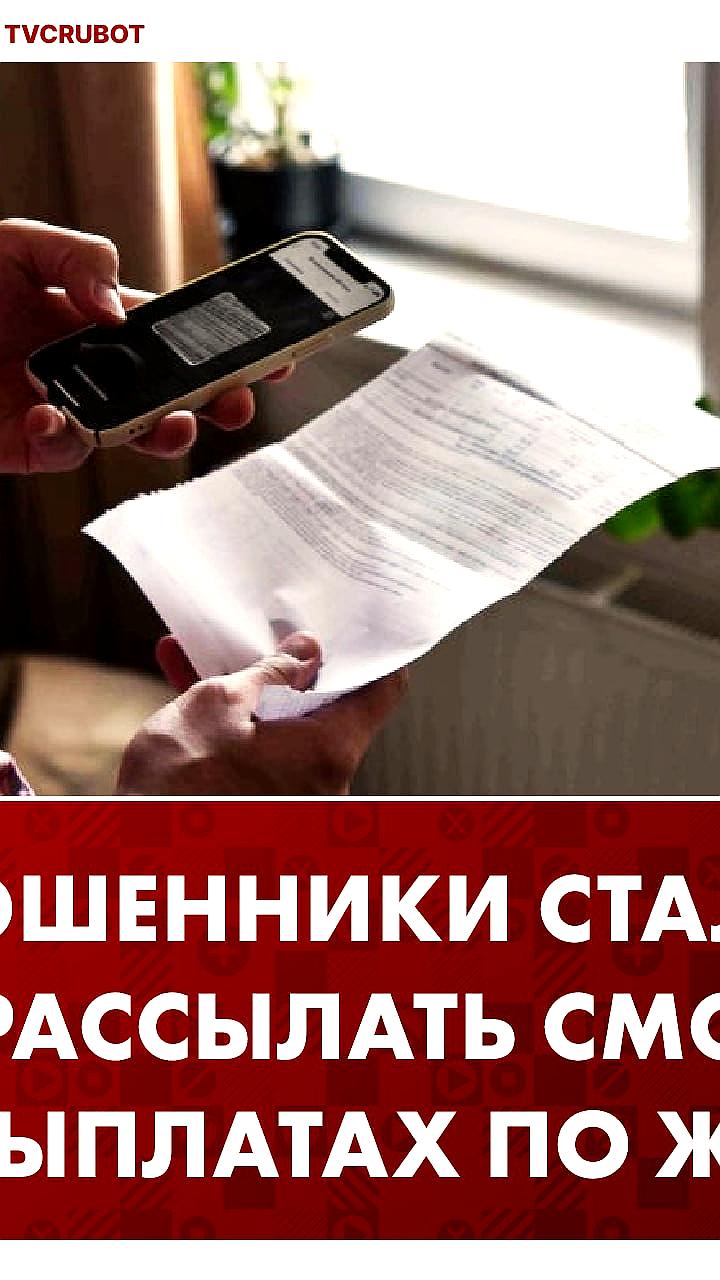 Мошенники рассылают фальшивые сообщения о возврате средств за ЖКУ